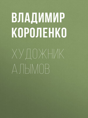 cover image of Художник Алымов